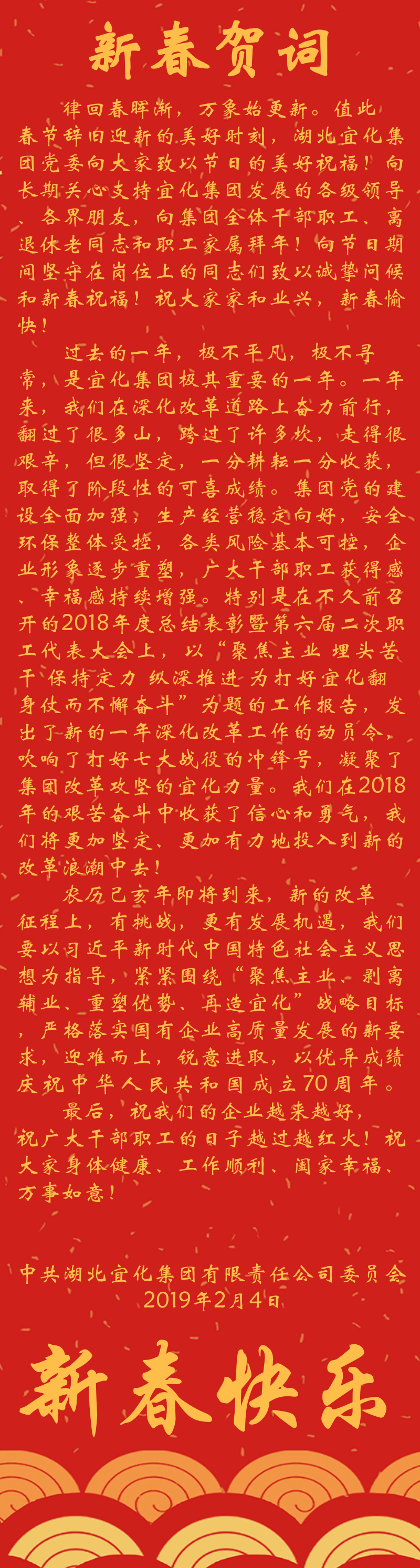 宜化集團恭祝大家新春快樂！